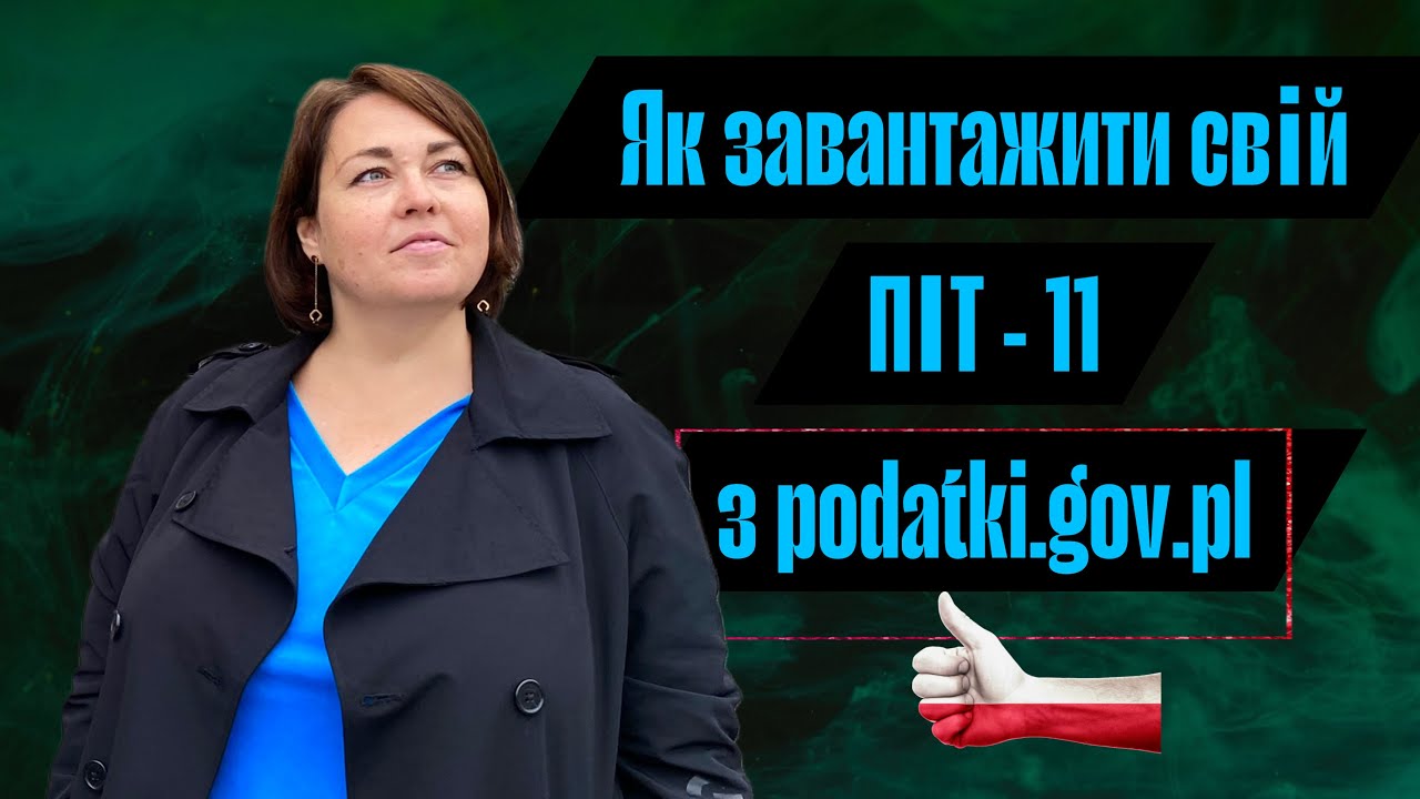 Як завантажити ПІТ11 (PIT 11) з сайту податкової, відео інструкція