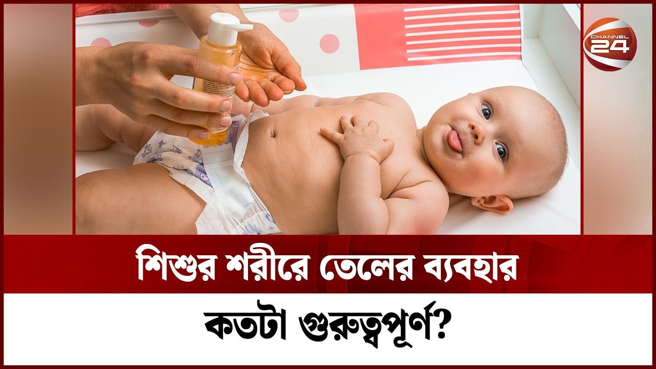 শিশুর শরীরে তেলের ব্যবহার কতটা গুরুত্বপূর্ণ? | Baby skin | Health | Skin Care | Channel 24