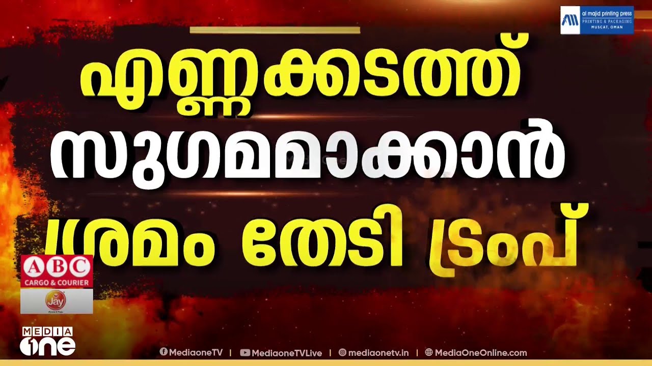 'കപ്പലുകൾക്ക് സുരക്ഷയൊരുക്കാൻ സഹായിക്കണം...'; എണ്ണ കടത്ത് സുഗമമാക്കാൻ വഴികൾ തേടി ഡോണാൾഡ് ട്രംപ്