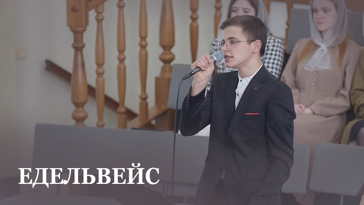 Едельвейс / Вірш / Владислав Велічко / Церква Христа Спасителя м. Луцьк