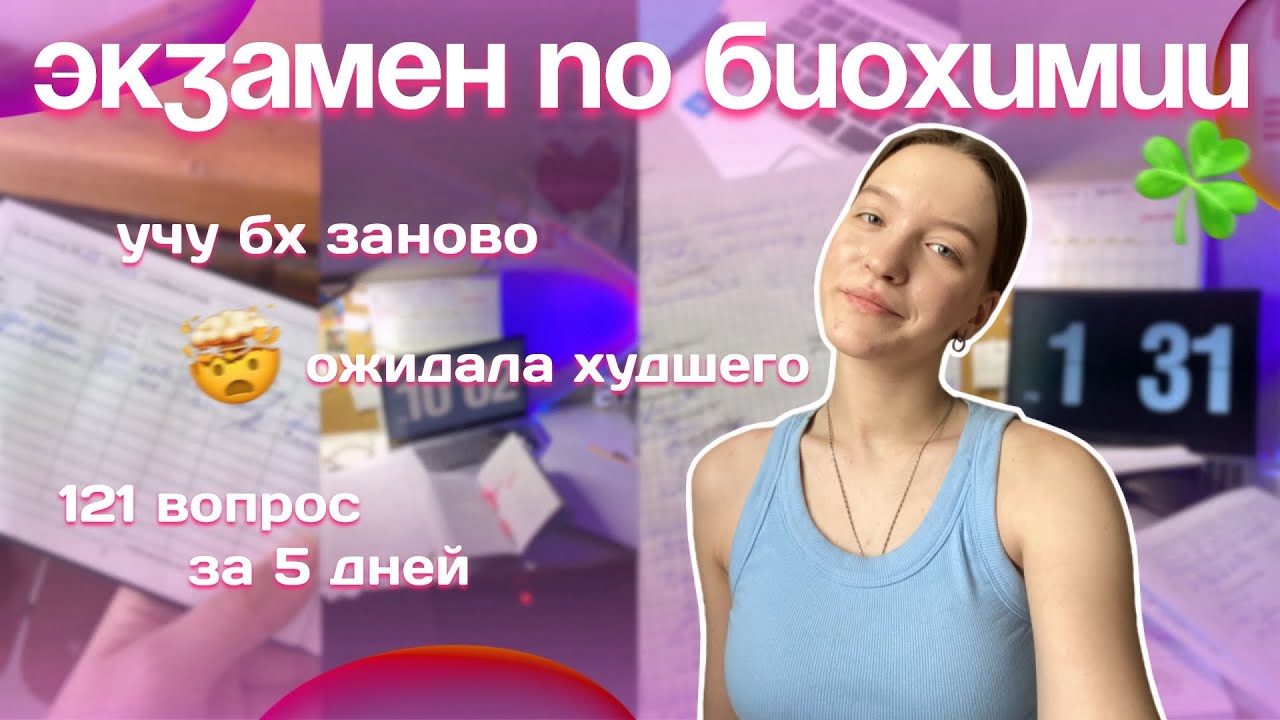 VLOG: СЕССИЯ| экзамен по БИОХИМИИ| учеба по 12+ часов, ожидала другого, учу биохимию заново