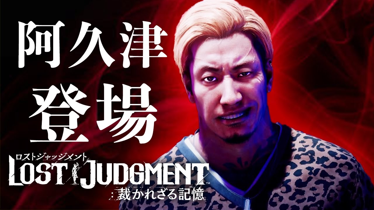【ロストジャッジメント】阿久津大夢 全登場シーンまとめ ネタバレ有り