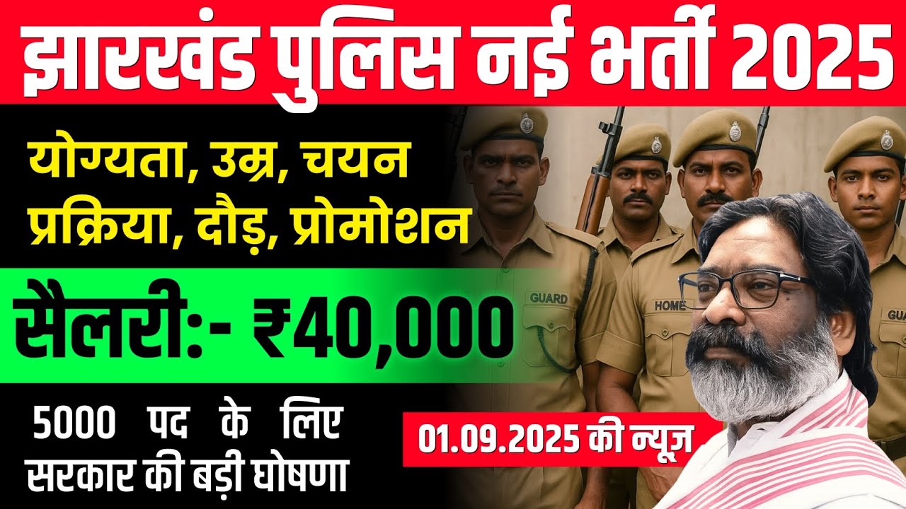  झारखंड पुलिस एग्जाम 2025 | JHARKHAND POLICE AGE, ELIGIBILITY, PHYSICAL EXAMS, MEDICAL | 4919 पद 