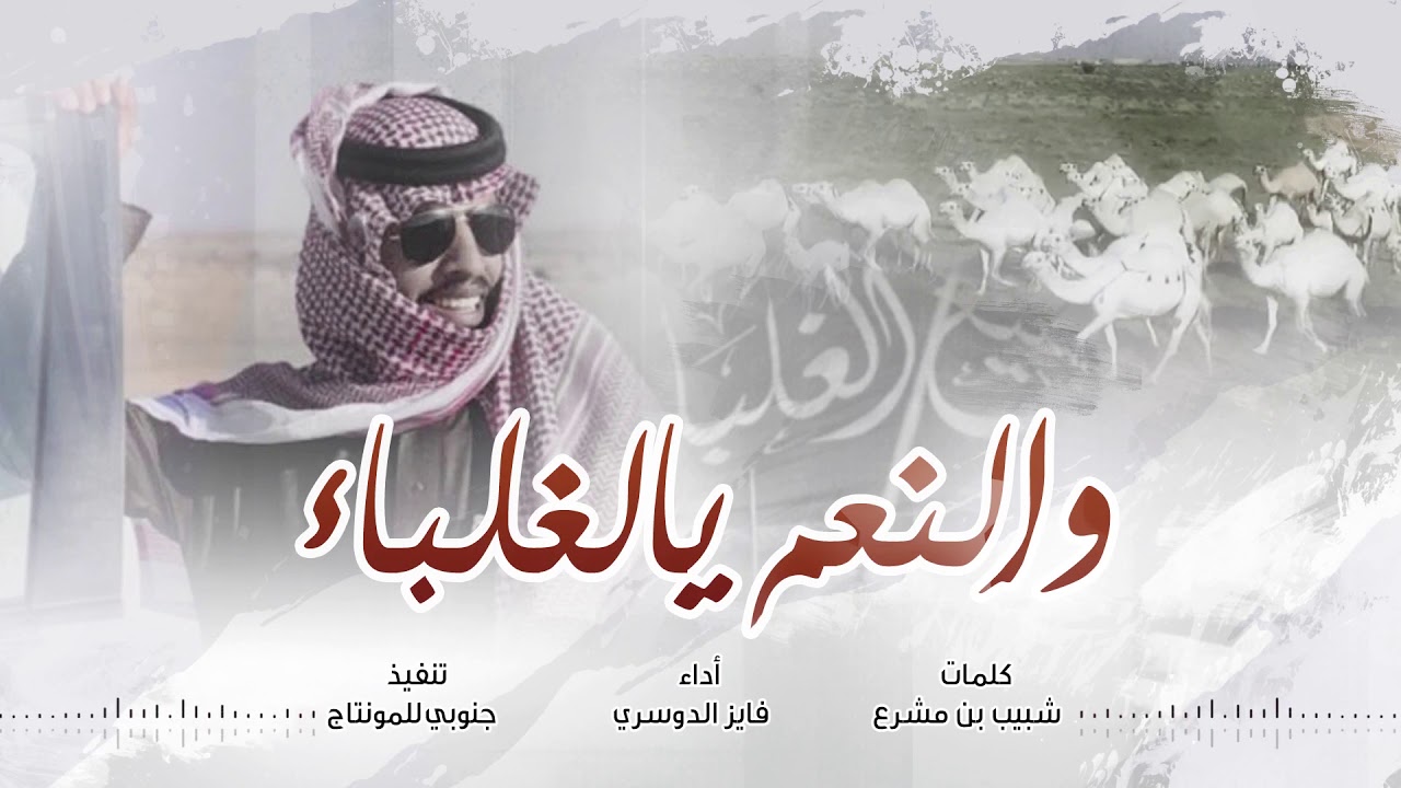 شيلة والنعم يالغلباء كلمات شبيب بن مشرع اداء فايز الدوسري ( حصرياً ) 2020
