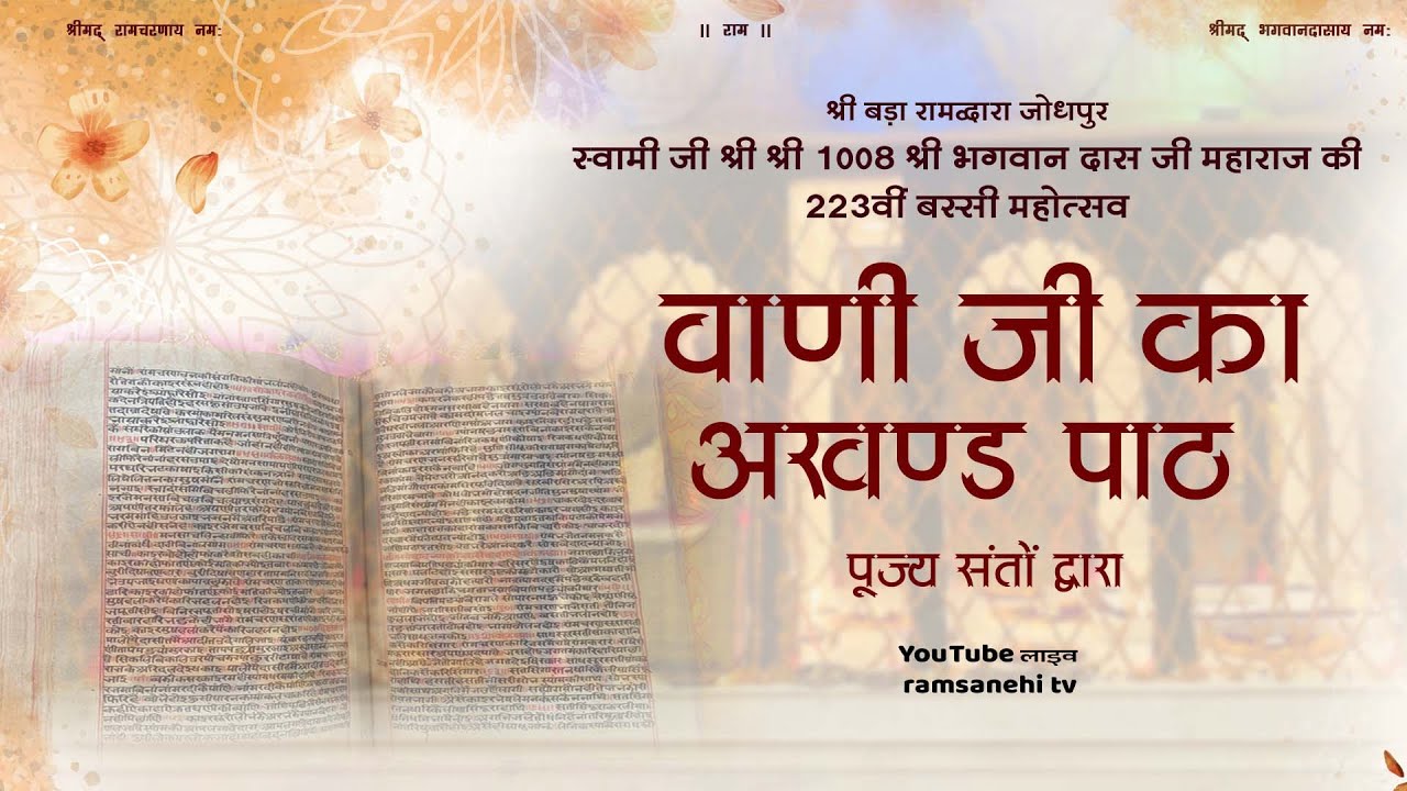 🔴LIVE। श्रीबड़ा रामद्वारा चांदपोल बरसी मेला महोत्सव - वाणी जी का अखण्ड पाठ पूज्य संतों द्वारा