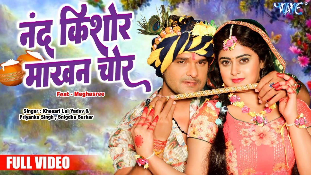 जन्माष्टमी स्पेशल | #Khesari Lal का सुंदर राधा कृष्णा जी के भजन | नंद किशोर बड़ा चितचोर | Full #Video