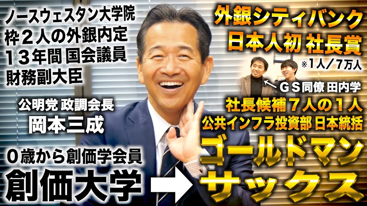 岡本三成/創価大学からゴールドマンサックス同期最速で幹部＆社長候補→公明党政調会長＆国会議員【創価学会・創価大学・公明党の実態】