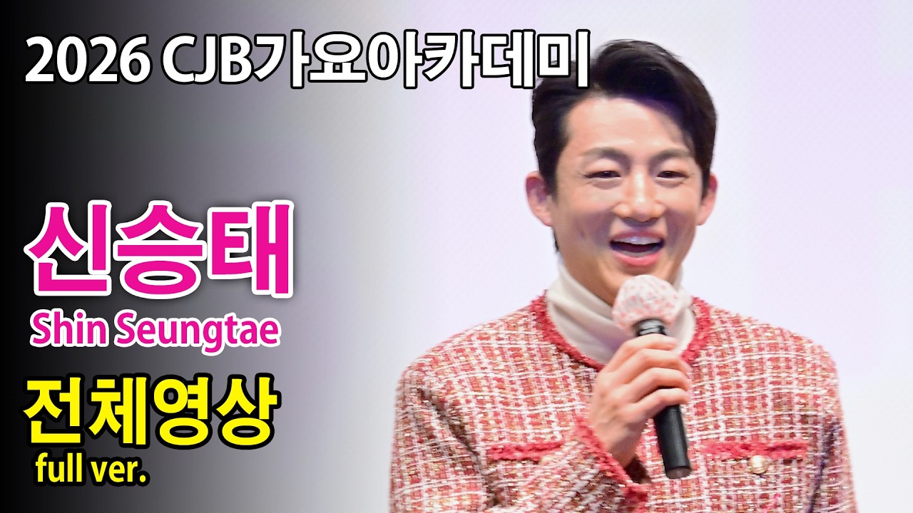 신승태 Shin Seungtae 전체 full《2026 CJB가요아카데미》2026.1.5. 증거, 사랑불, 휘경동 부르스, 실비오는 소리에 곰지TV