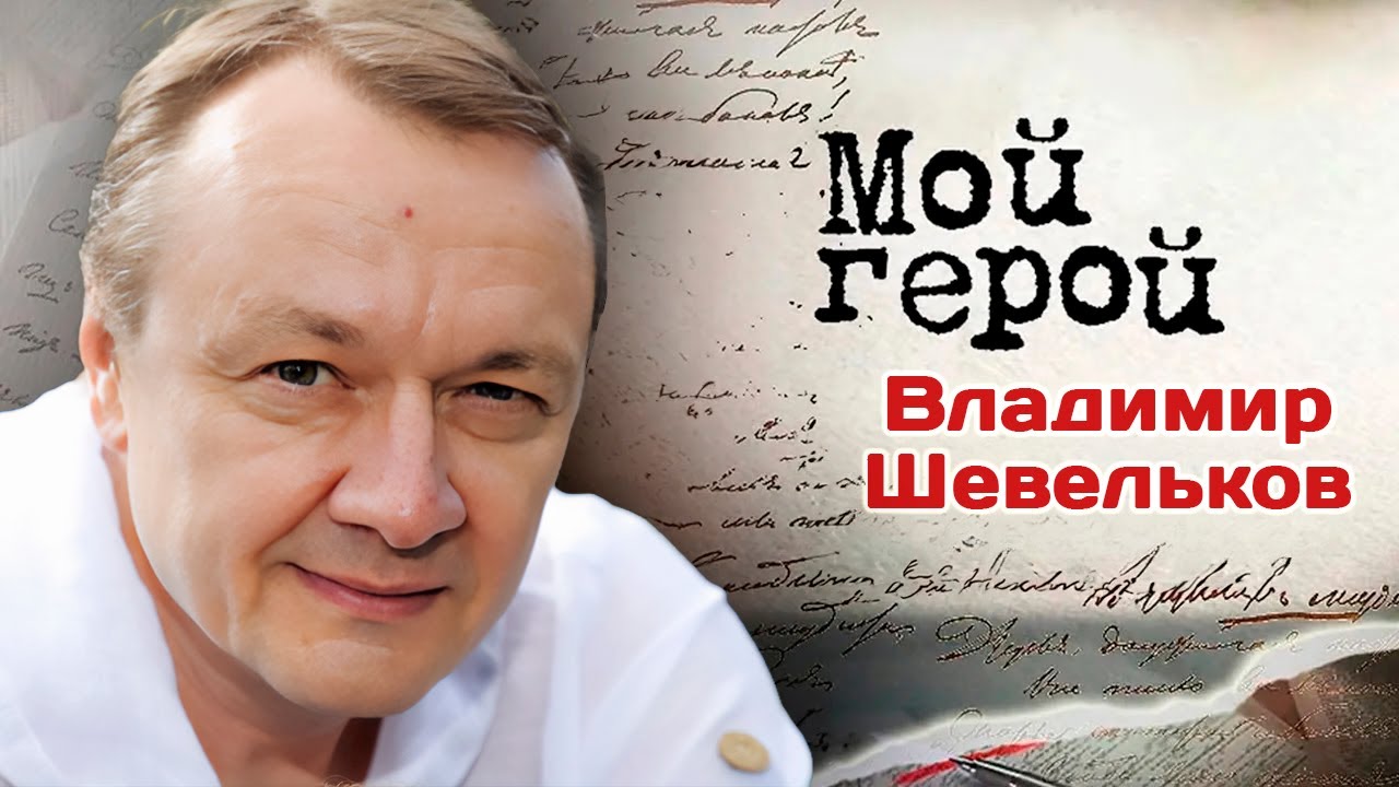 Владимир Шевельков ответил, почему считает Наталью Гундареву неудобным партнёром на съёмках