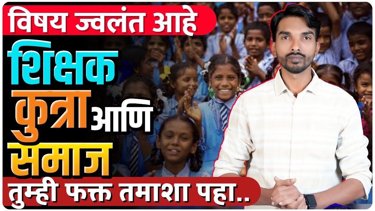 मोफत शिक्षण बंद | समाज कधी झोपेतून उठणार? By Ashish Magar 
