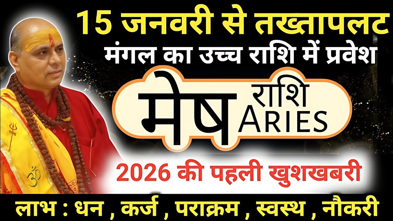 मेष राशि : 15 जनवरी से मंगल का मकर राशि में प्रवेश | होगा बड़ा तख्तापलट | Mesh Rashi january 2026 