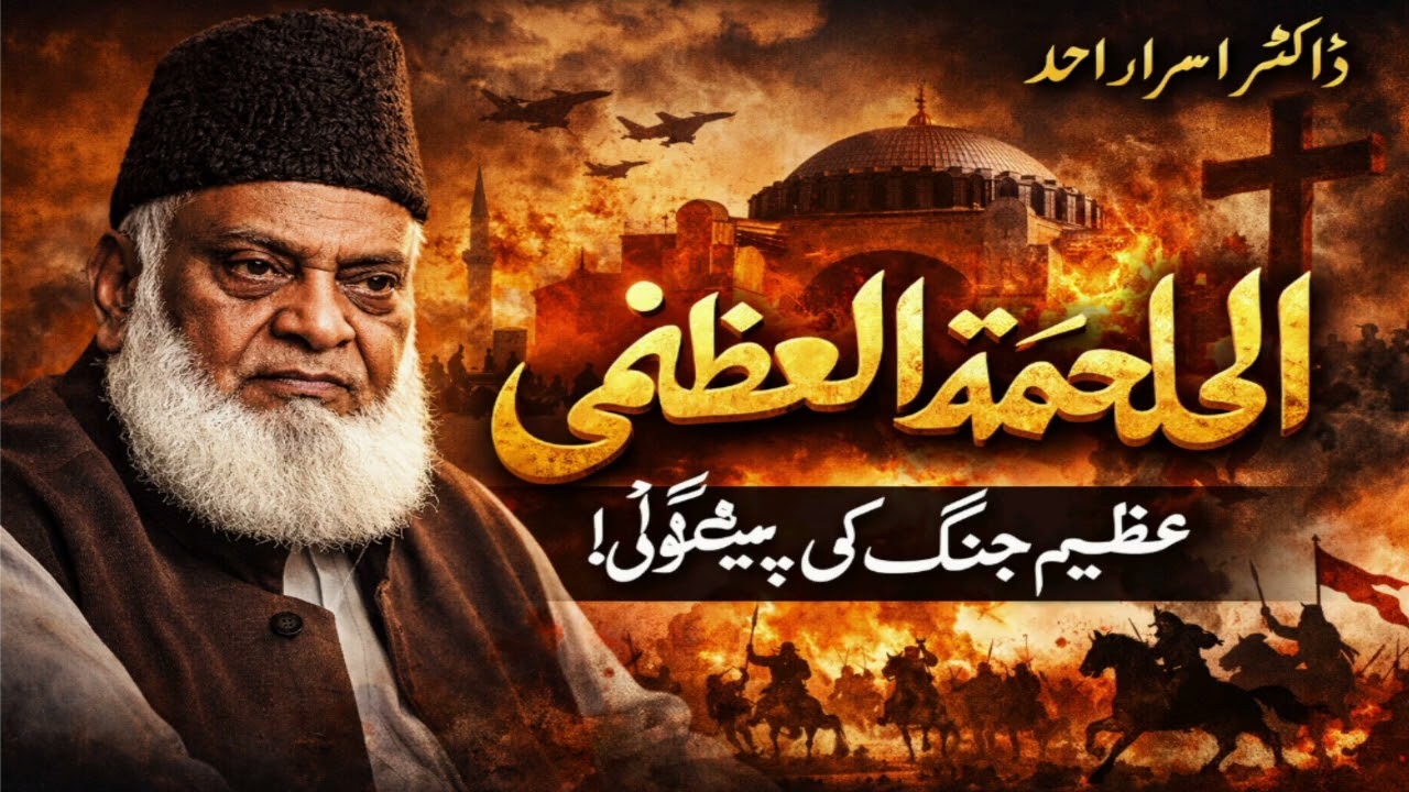الملحمہ العظمیٰ کیا ہے؟ | ڈاکٹر اسرار احمد کا حیران کن بیانMalhama Tul Uzma Explained | 