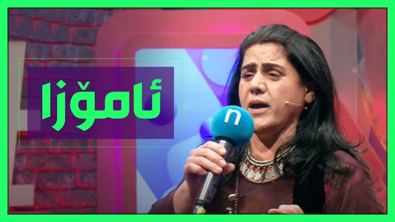 ئامۆزا تۆ باڵا بەرزیت.. گۆرانییەکی خۆش بەدەنگی پەروین شازادە