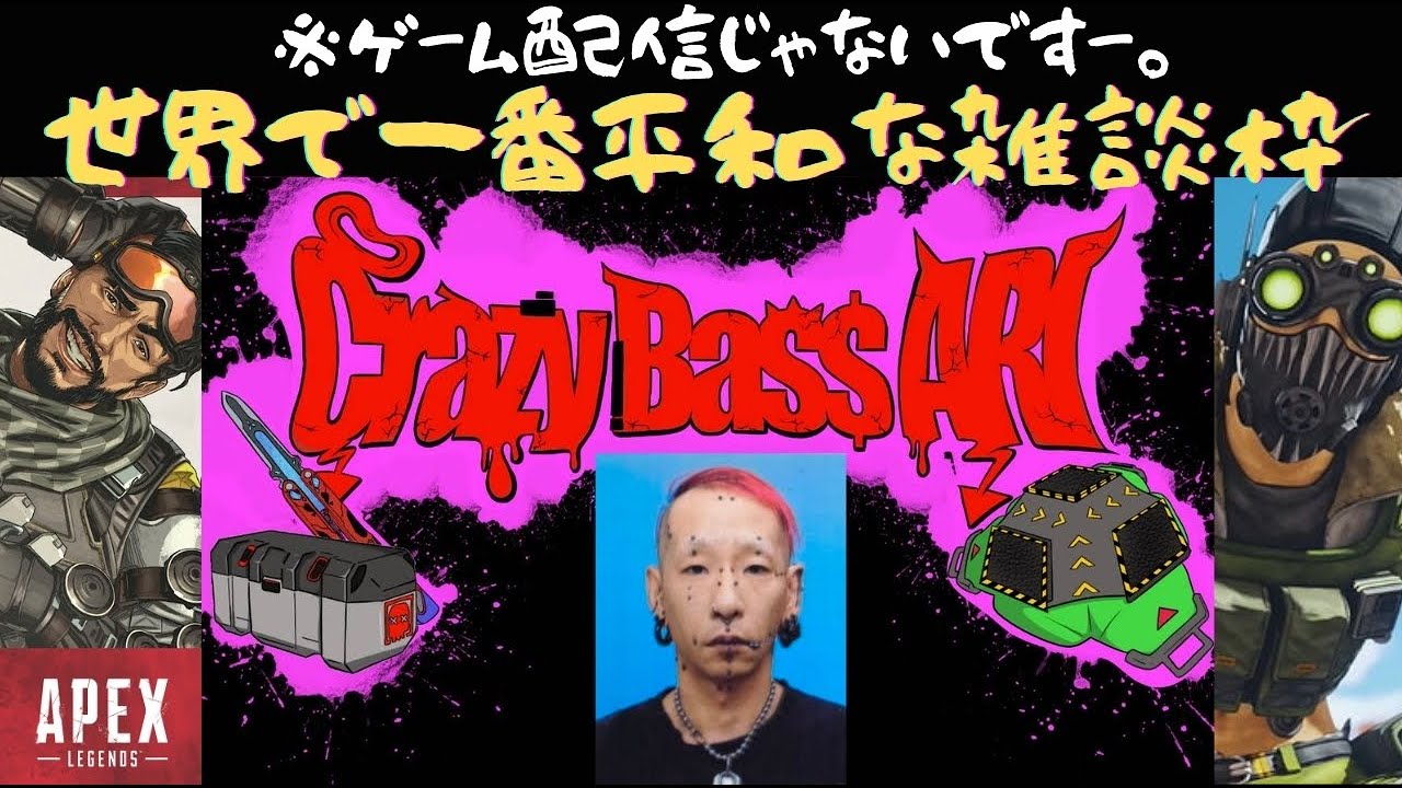 【初見さん超絶歓迎】APEXしてるくせに全コメ拾う雑談枠