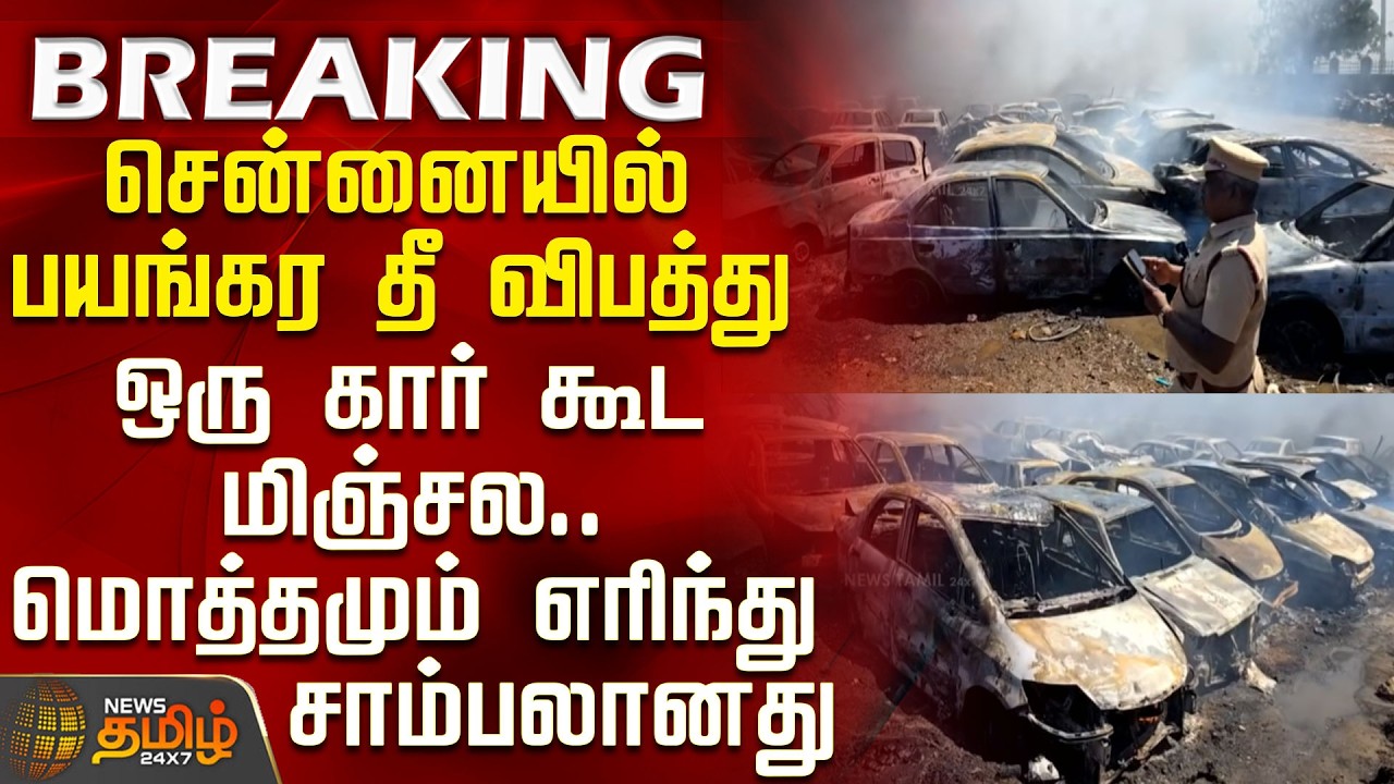 Fire Accident | Pallikaranai | Shocking Video | சென்னையில் பயங்கர தீ விபத்து - ஒரு கார் கூட மிஞ்சல