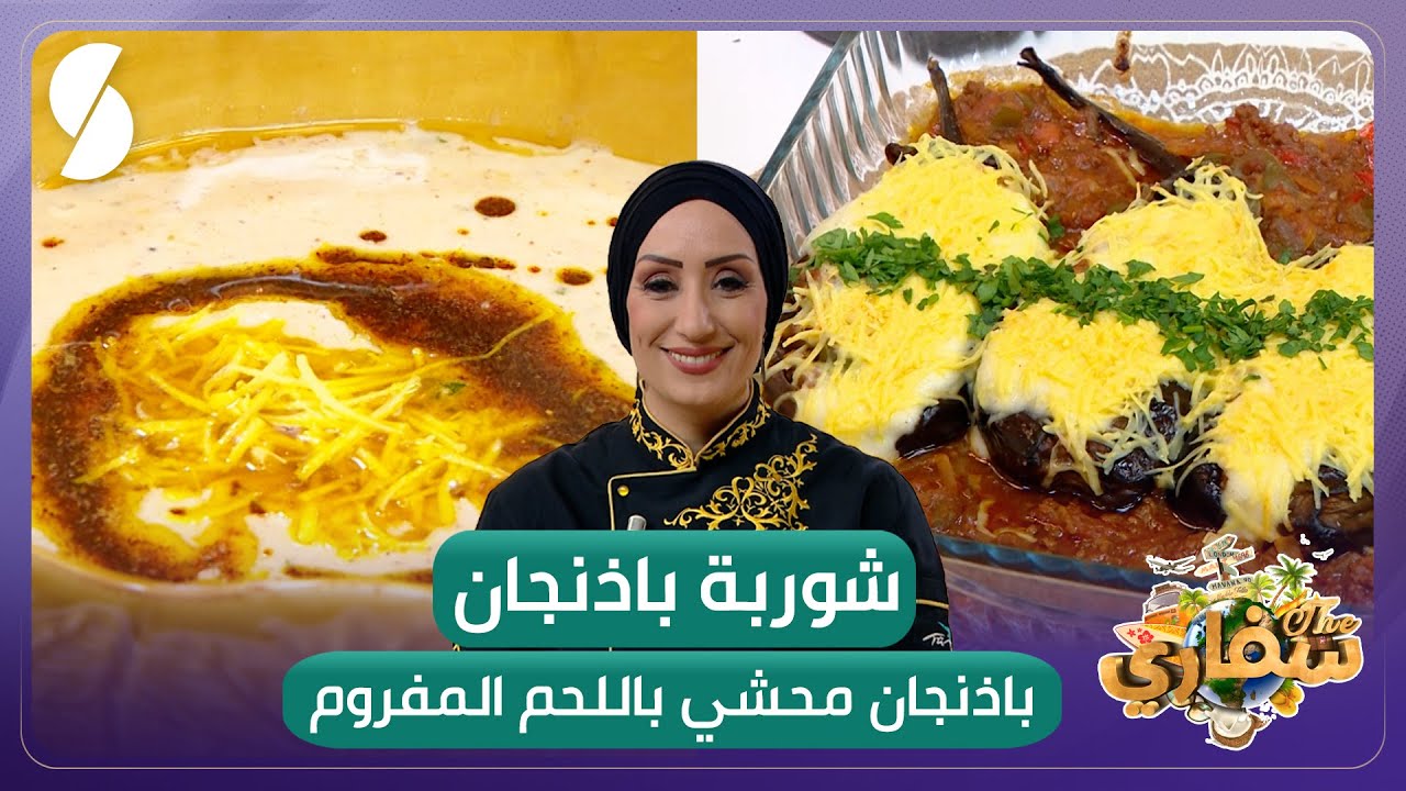 سفاري - باذنجان محشي باللحم المفروم - شوربة باذنجان