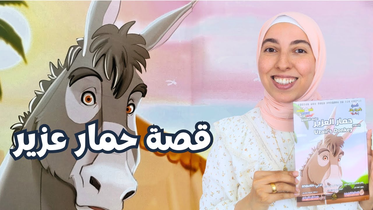 قصة حمار عزير للأطفال - قصص الحيوان في القرآن الكريم - ريحانة تحكي