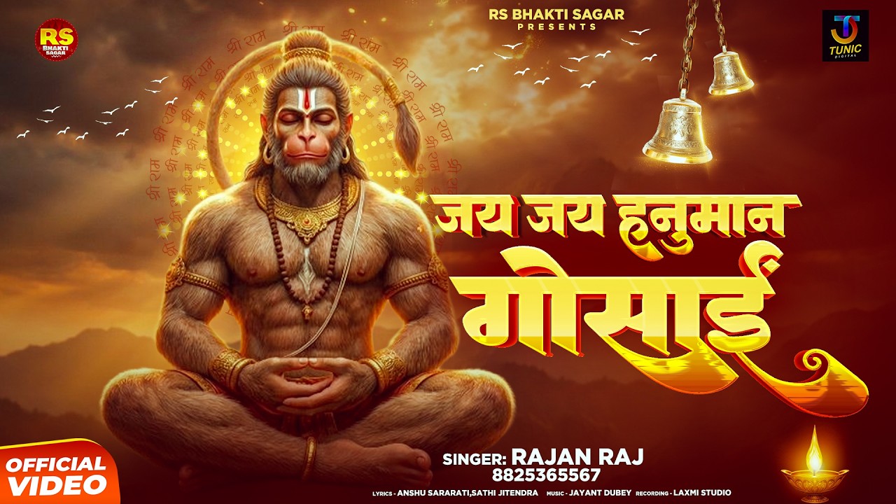 हनुमान जी का शक्तिशाली भजन | जय जय हनुमान गोसाई | Jai Jai #Hanuman Gosai | मंगलकारी हनुमान जी का भजन