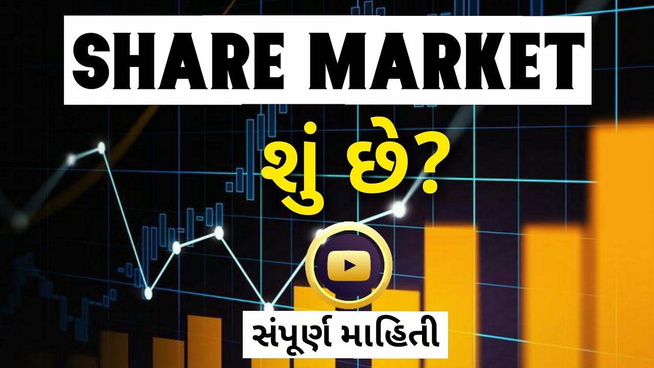 Share Market Full Information in Gujarati