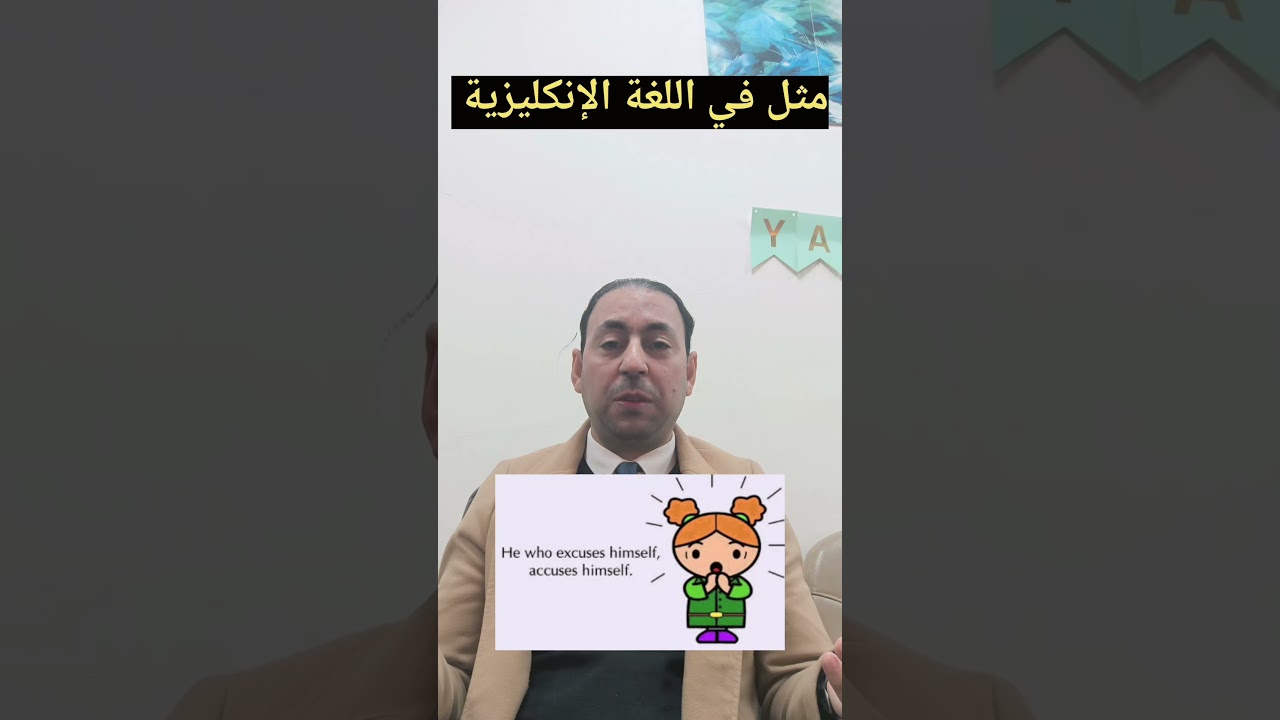 مثل في اللغة الإنكليزية He who excuses himself, accuses himself.#english_with_muhammad #reels