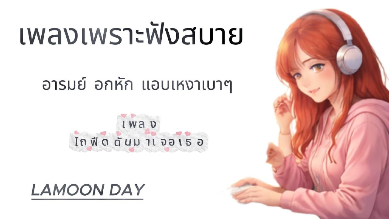 รวมเพลงเพราะๆ เพลงปลอบใจ อารมย์อกหัก แอบเหงา  แอบคิดถึง ฟังแล้วอุ่นใจ soft pop healing soft 