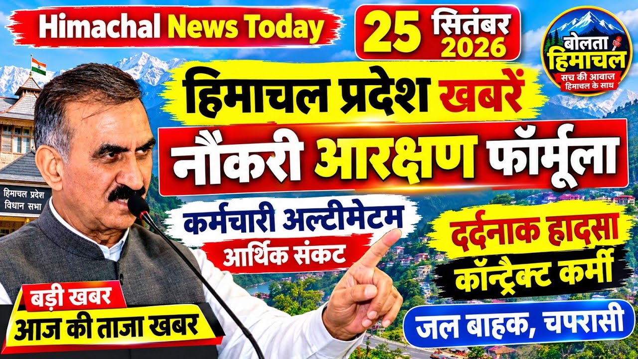 🛑📶🕔 Today Himachal News 25 सितंबर 2026🔥 Himachal Today News | Local News 