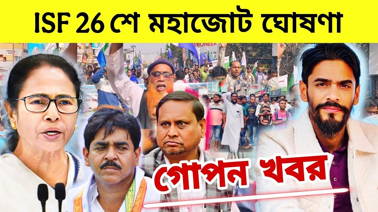 বিধানসভা মহাজোট ঘোষণা চ্যালেঞ্জ তৃণমূলকে 😱🔥😱 #viralvideo #mamatabanerjee #isf 