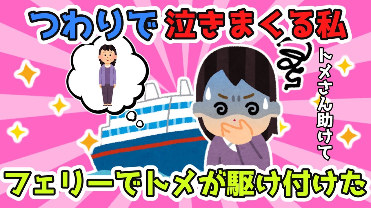 ひどいつわりで水でも吐いちゃう！トメさん！トメさんのご飯食べたい！→トメがフェリーで駆け付けた！！【2ch面白スレ/ほのぼのスレ】【ゆっくり解説】