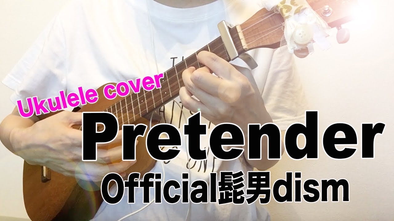 【ウクレレ弾き語り】Pretender / Official髭男dismー歌詞&楽譜あり