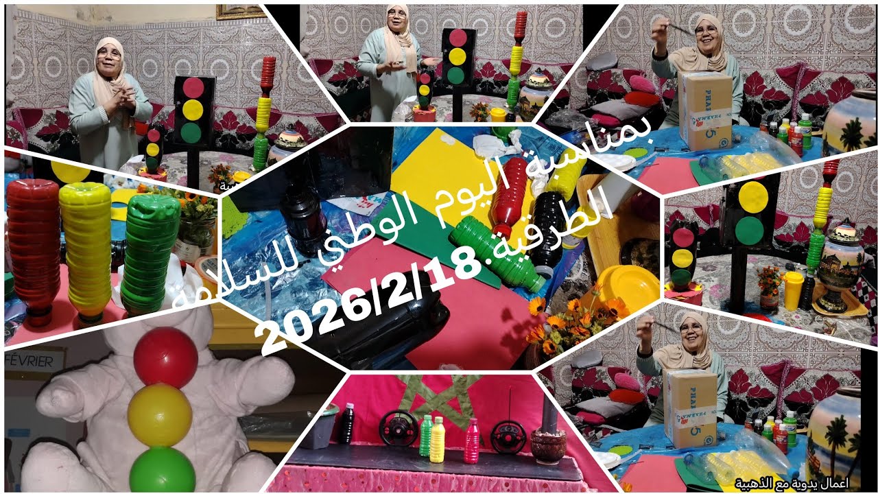 #اعمال_يدوية_مع_الذهبية#بمناسبة اليوم الوطني للسلامة الطرقية.2026/2/18