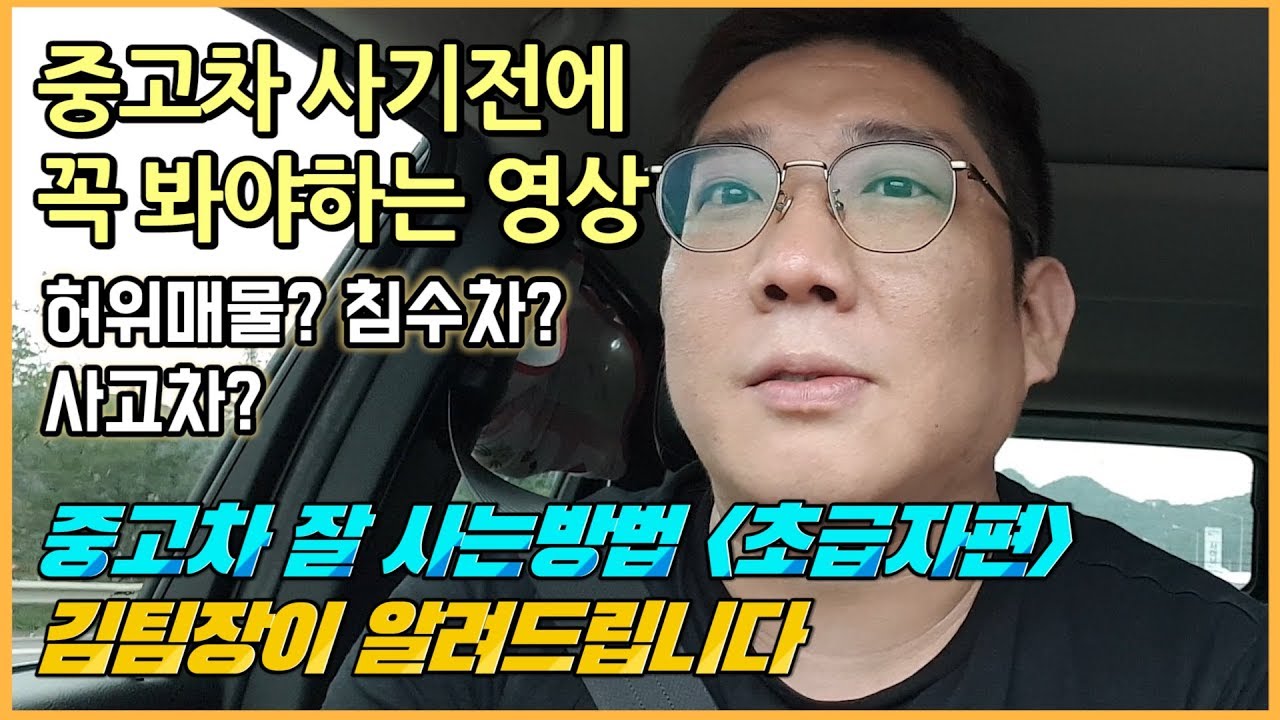 중고차 잘 사는법 [초급자편] 중고차 경력15년차 김팀장이 알려드립니다