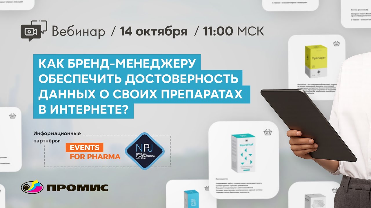 Вебинар «Как бренд-менеджеру обеспечить достоверность данных о своих препаратах в интернете»