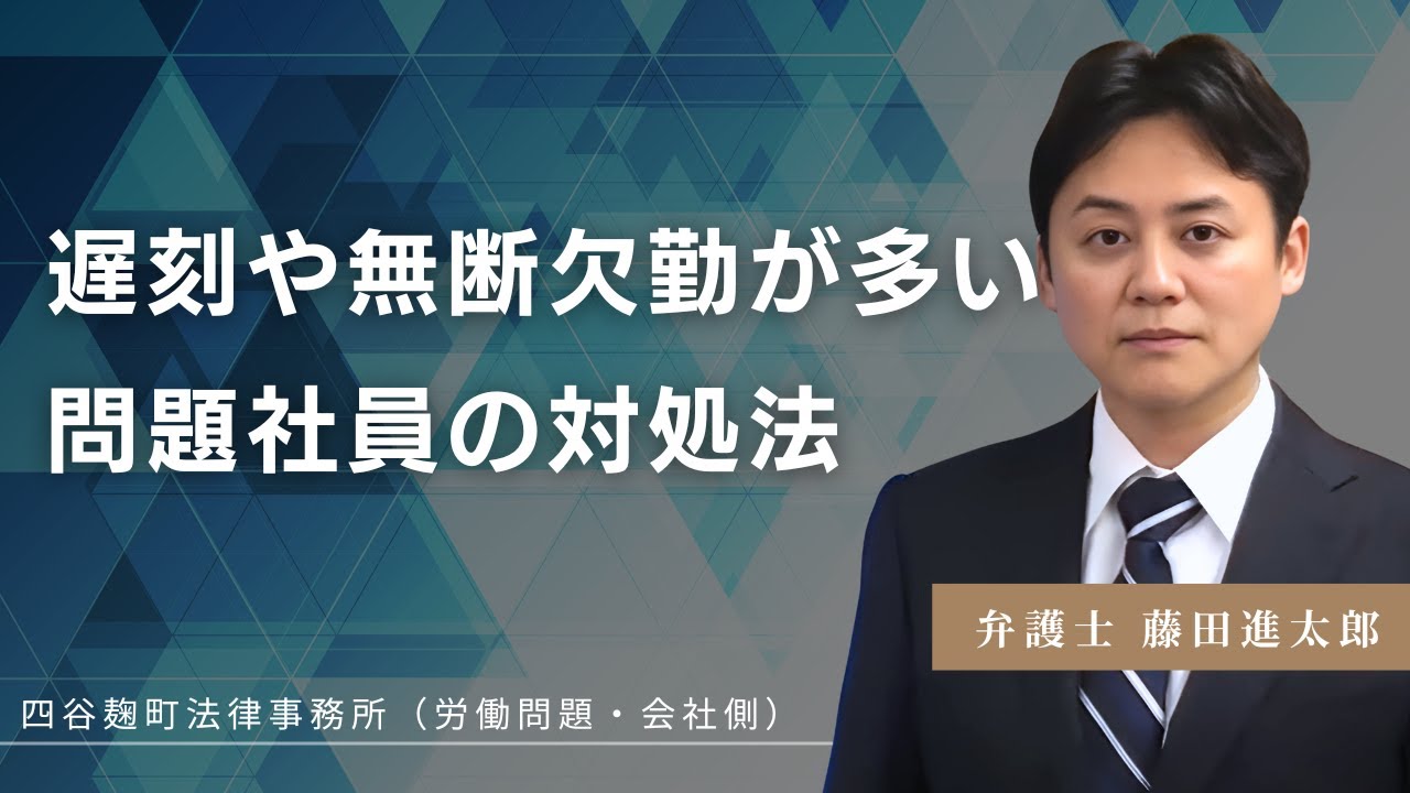 遅刻や無断欠勤が多い問題社員の対処法【会社経営者側専門弁護士が解説】
