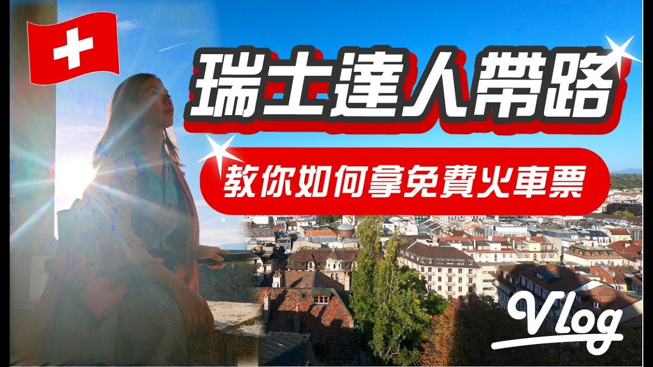 【瑞士#02 Vlog】 屠潔的瑞士深度旅遊，帶你尋找日內瓦絕佳美景