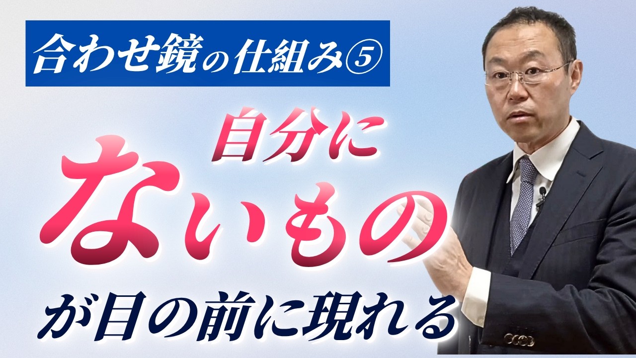 自分と相手は合わせ鏡 ⑤自分にないと思っているものが映る ～自然の法則