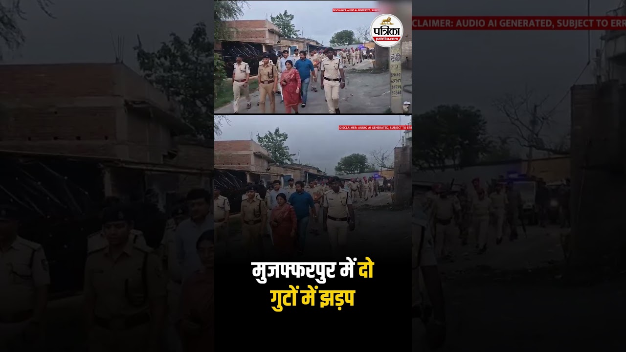 मुजफ्फरपुर में दो गुटों में झड़प, इलाके में भारी पुलिस बल तैनात | Muzaffarpur | Bihar Crime News