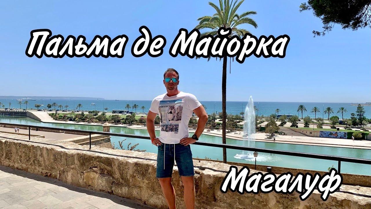 Майорка. Магалуф. Поехали погулять в Пальма-де-Майорка