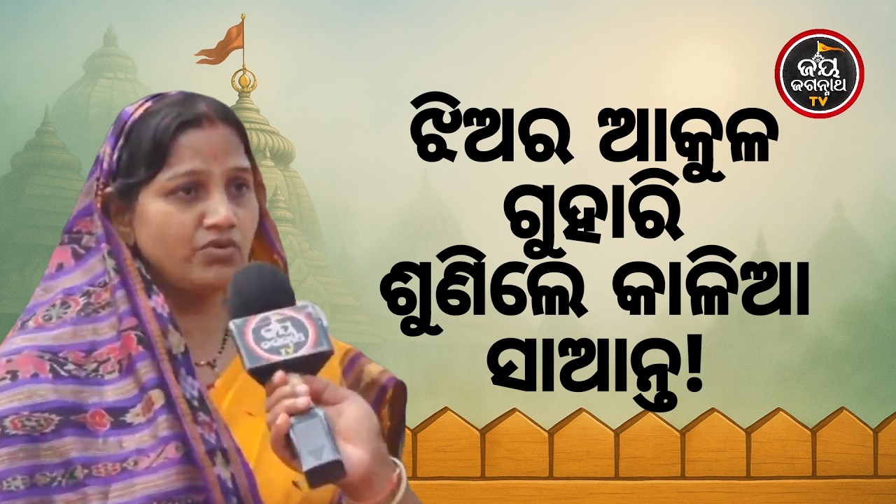 ମେଡିକାଲ ଫେରାଇଦେଲା, ବାପାଙ୍କ ପାଇଁ କାନ୍ଦୁଛନ୍ତି ଦୁଇ ଭଉଣୀ! ଜଗା ତୁମେ ହିଁ ସାହା 🙏 Jay Jagannath TV