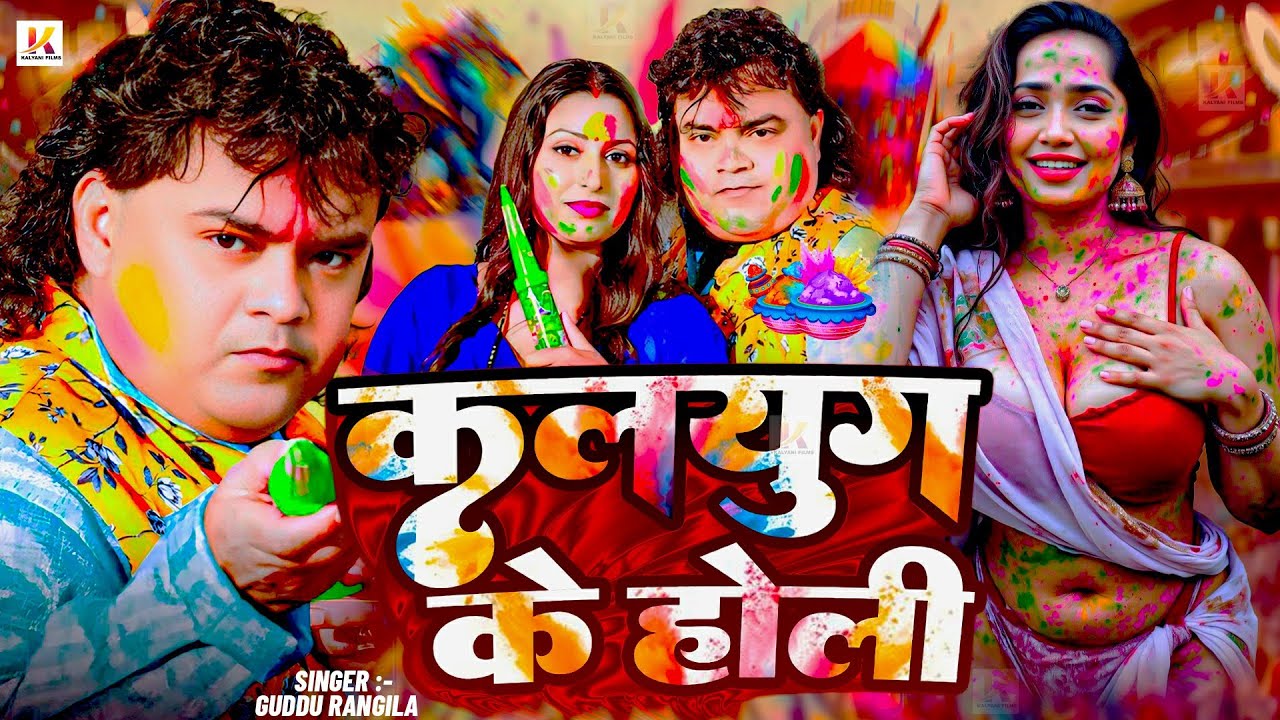 कलयुग के होली 2 | Guddu Rangila का पहला होली गीत 2026 | Kalyug Ke Holi 2 - New Bhojpuri Holi Song