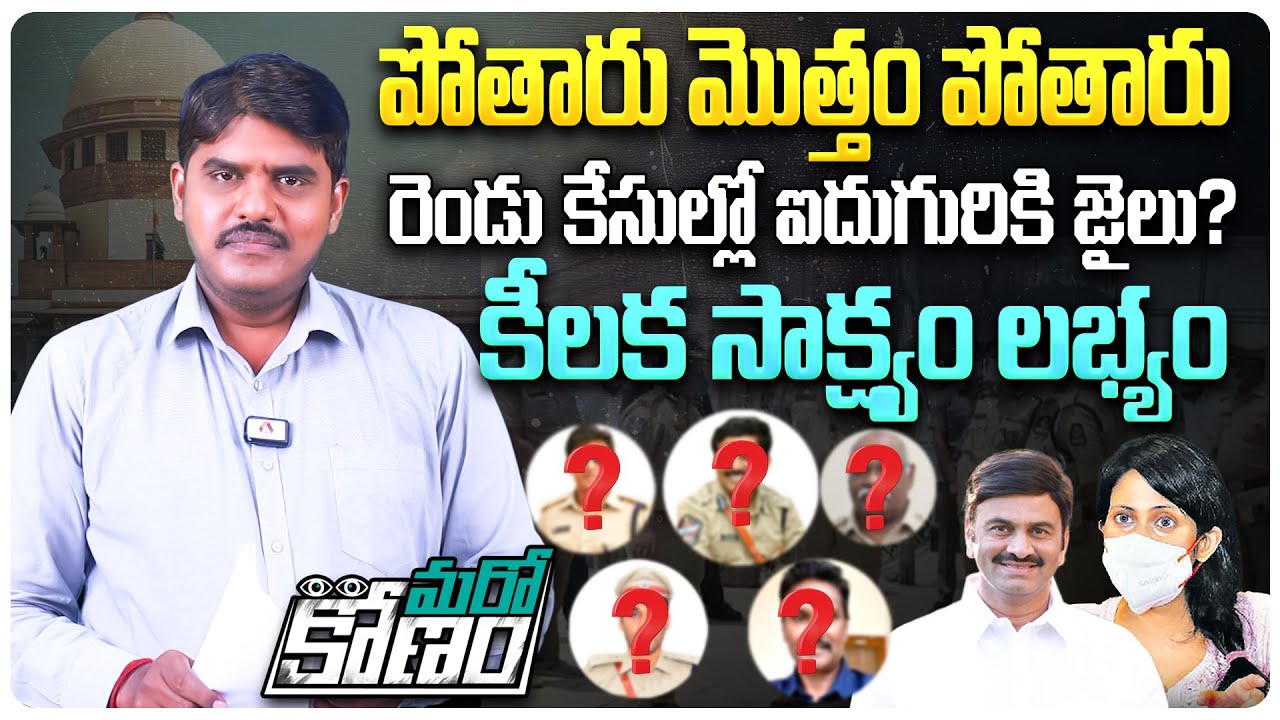 రెండు కేసుల్లో ఐదుగురికి జైలు? | Shocking Evidence Unveil in RRR & Actress Jetwani Case | Aadhan