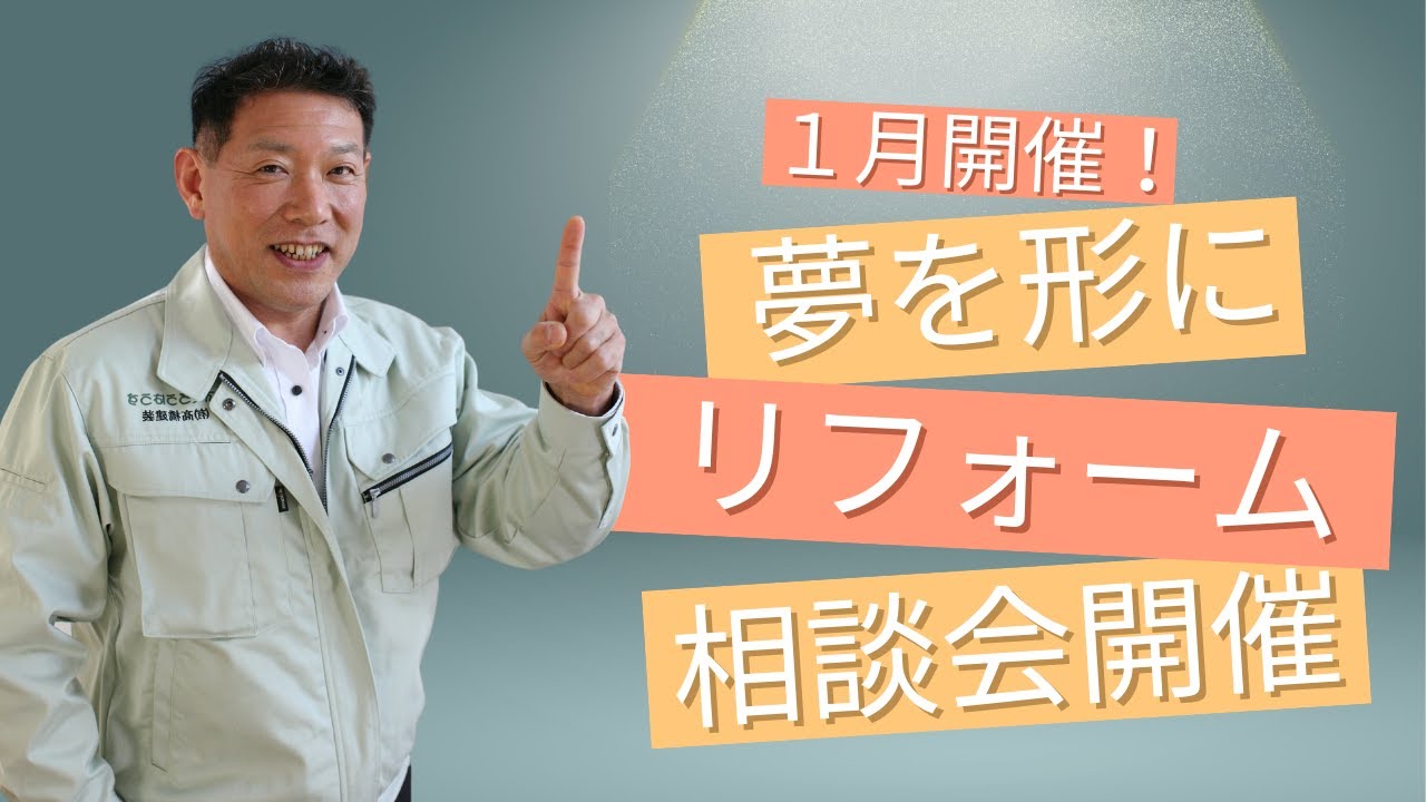 新年度リフォーム計画！夢をカタチに！リフォーム相談会開催！