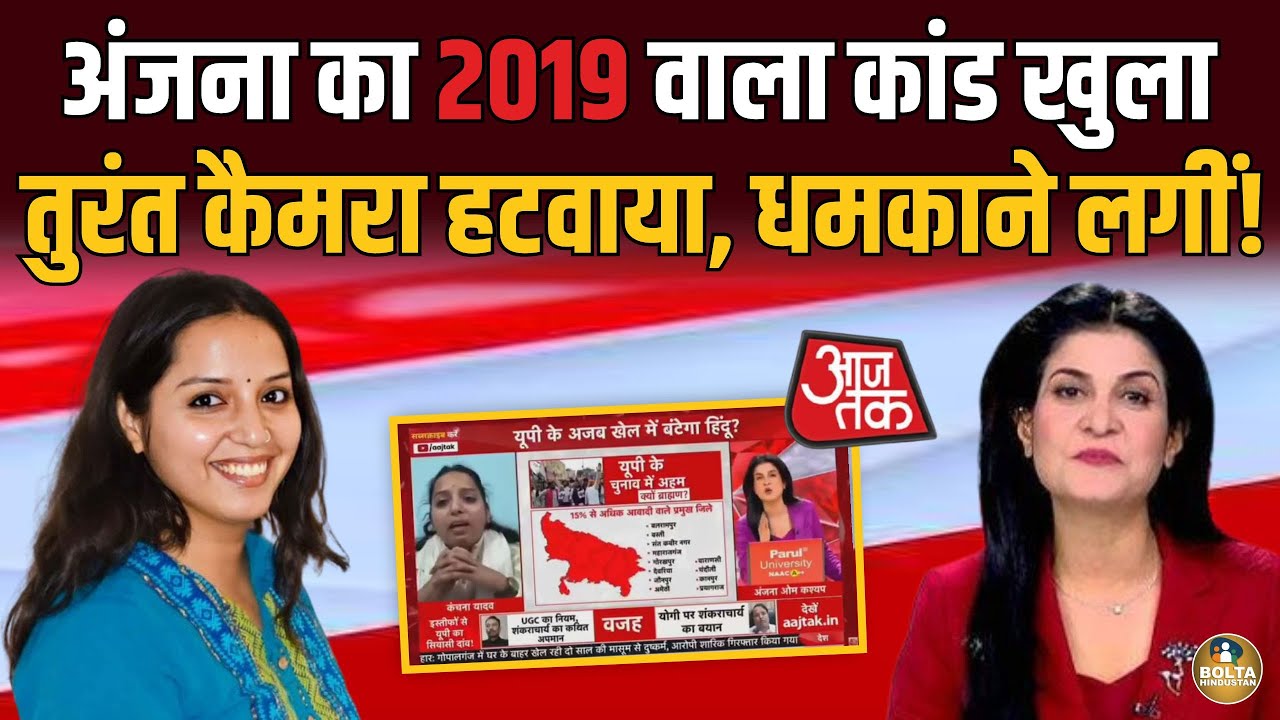 AajTak पर चल गया Anjana का 2019 वाला कांड.. कैमरा बंद करवाया ! UGC 