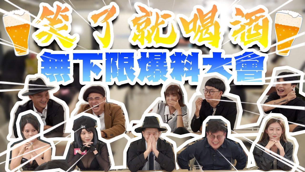 【面白】笑了就喝!無下限爆料大會ft.@SM88888 @andrewpatanie @comedytimes0401 品妤  @郭鬼鬼Angela  @Miaoo131