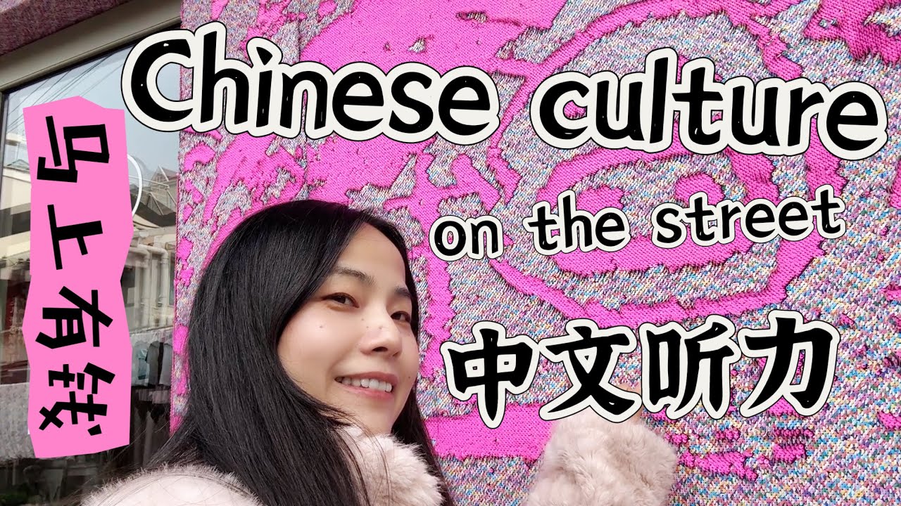 中文听力3 min｜Beautiful Shanghai Shops + Chinese Culture (Money, Lion, Horse)| intermediate Chinese