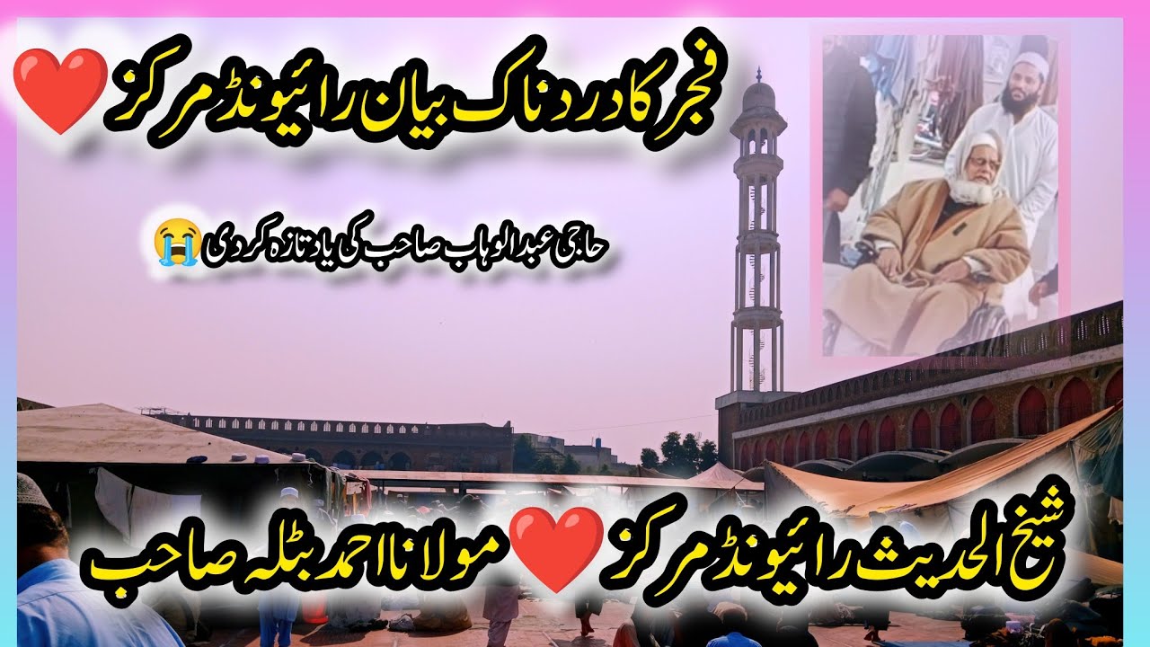 🌸 New Fajr Bayan | Raiwind Markaz | Maulana Sheikh-ul-Hadith Ahmad Buttla Sahib 🌸7/2/2026
