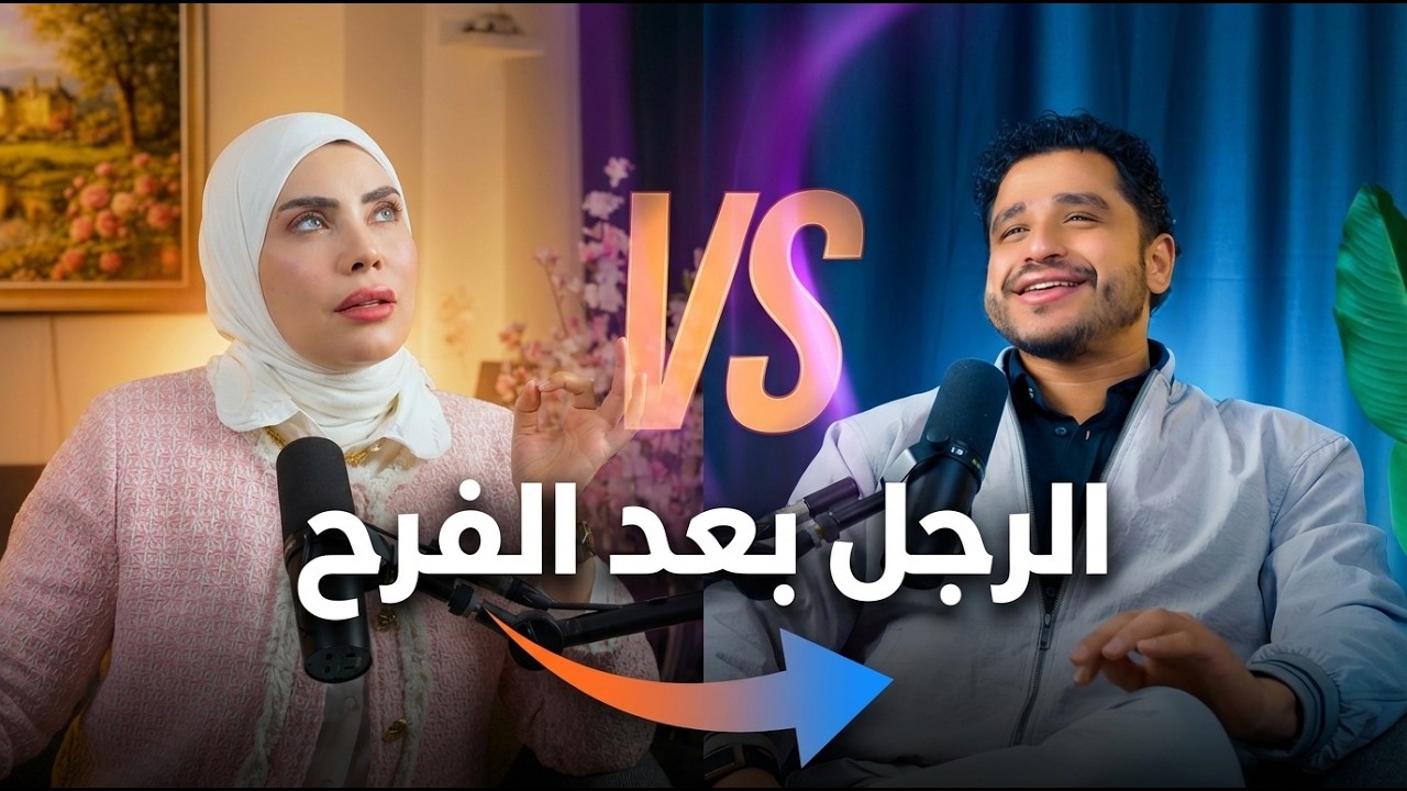 الراجل بعد الفرح بيبقى شخص تاني &mdash; زوج وزوجته بيشرحوا ليه | رضوى جلال &times; محمد عزب