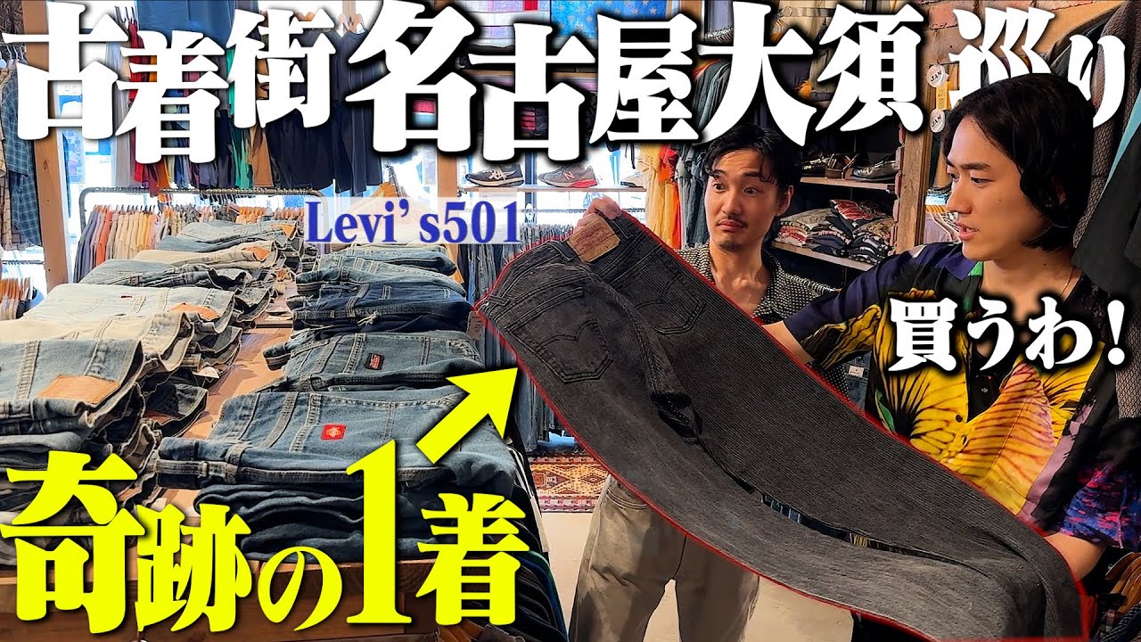 幻級の1着を購入...給料古着に全ツッパする後輩”ノリ”と名古屋大須で衝撃の1着に出会った。【リーバイス501/名古屋大須daybyday】