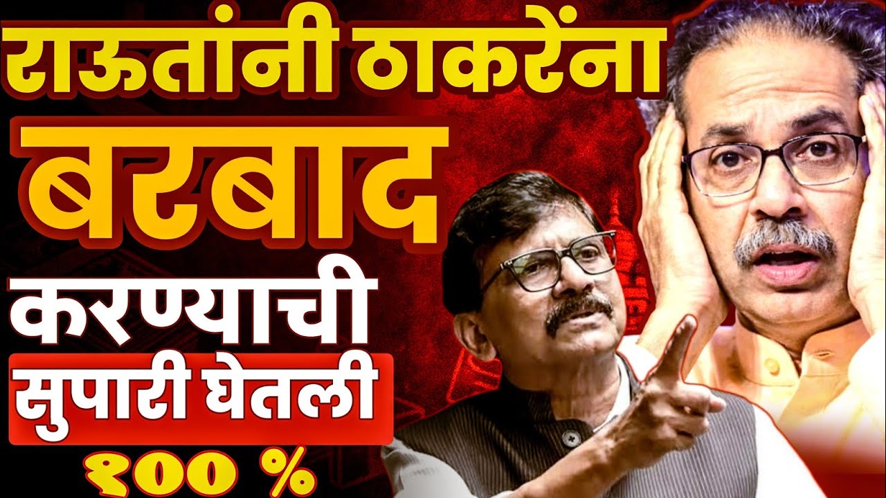 Sanjay Raut took the betel nut to destroy Uddhav Thackeray? He can't wait until he takes to the streets.