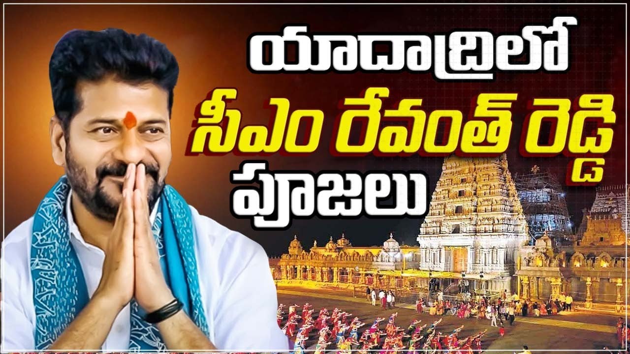 Live: యాదగిరిగుట్ట శ్రీలక్ష్మీ నరసింహ స్వామిని దర్శించుకుంటున్న ముఖ్యమంత్రి రేవంత్ రెడ్డి