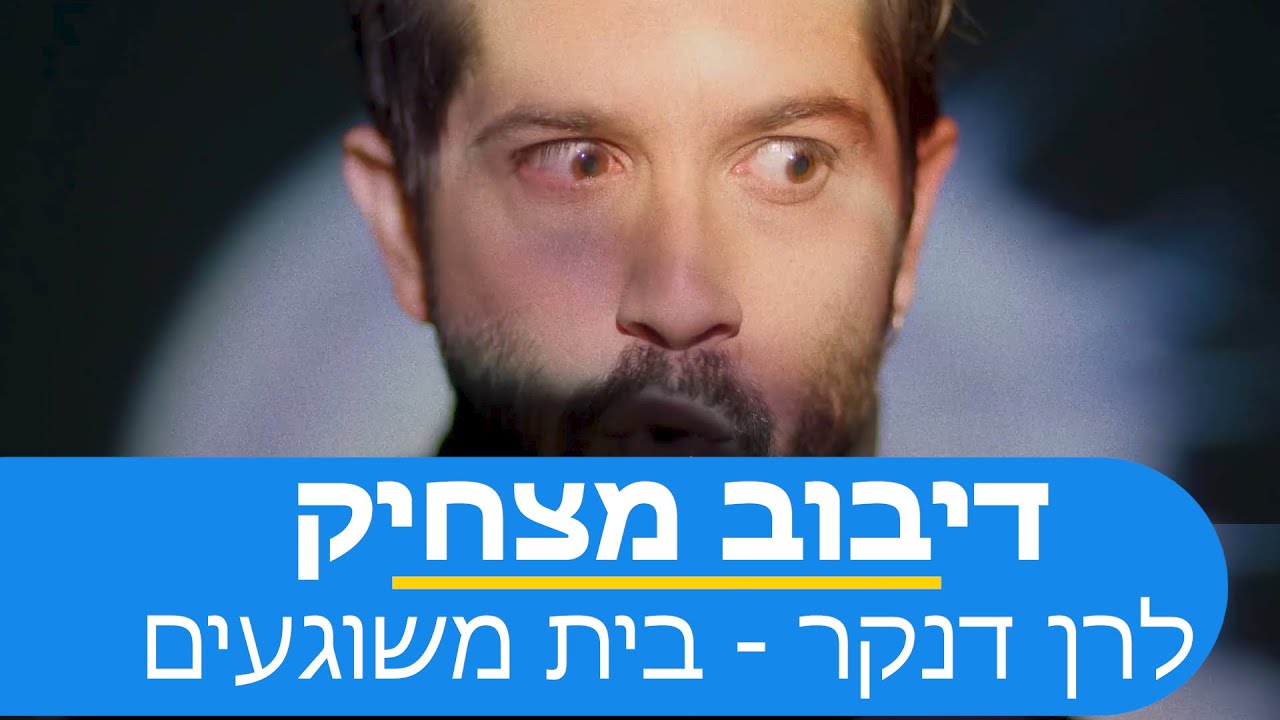 דיבוב מצחיק לרן דנקר - בית משוגעים